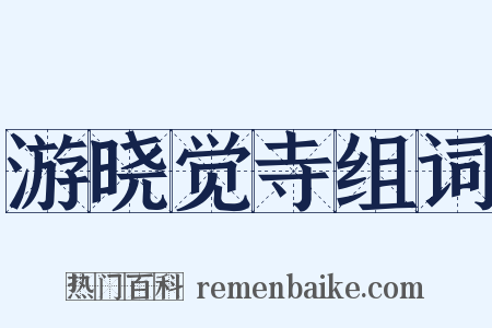 游晓觉寺组词是什么意思的图片